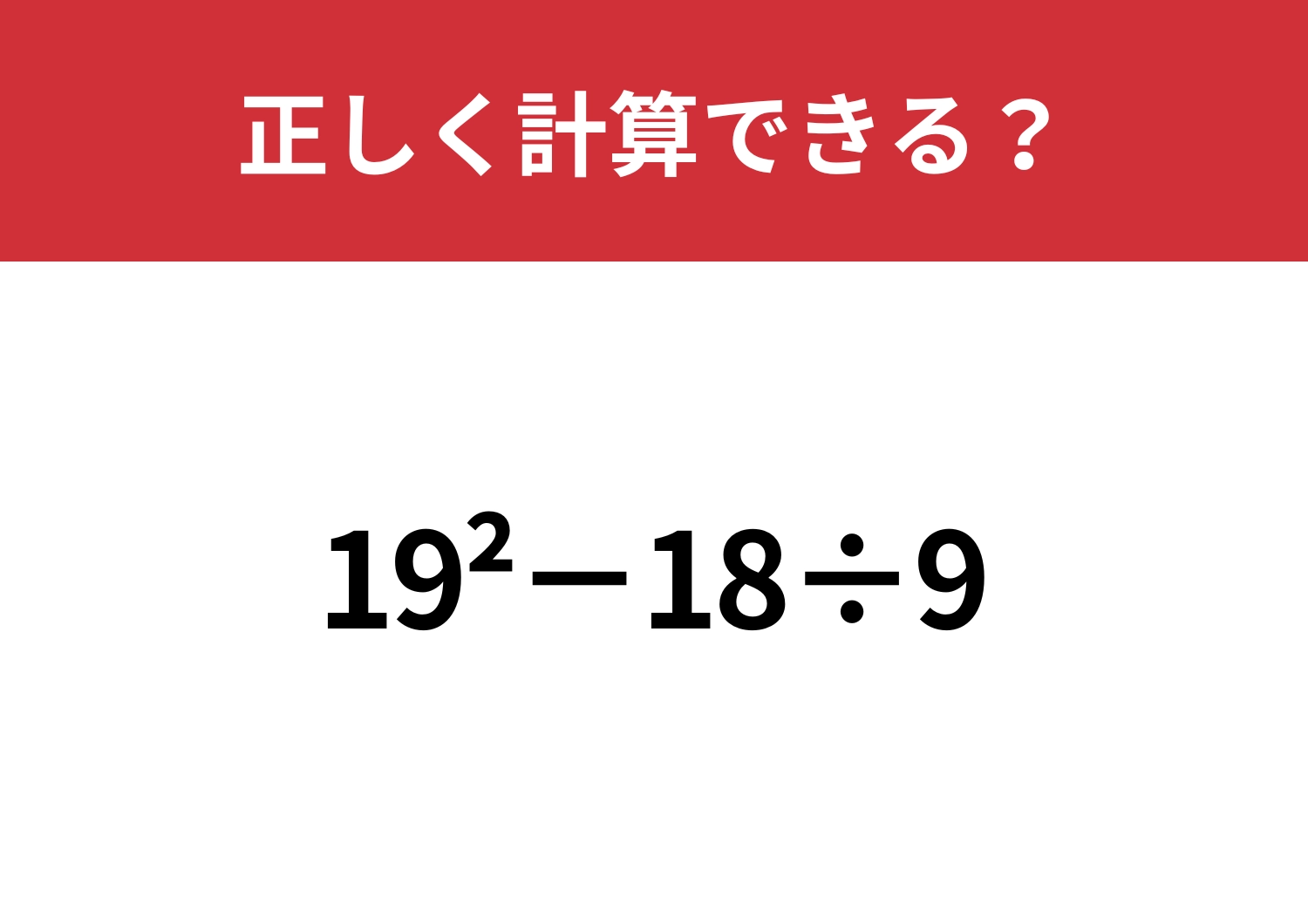 習ったはずの指数の計算、覚えてる!?「19^2−18÷9」正しく計算できる?