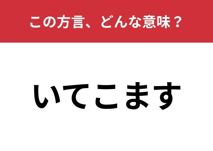 【方言クイズ・大阪編】「いてこます」はどんな意味？友達同士で使うことが多い言葉！のメイン画像