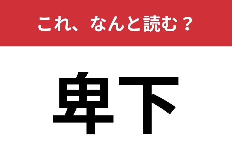 【卑下】はなんと読む?言葉自体は聞いたことがあるかも?のメイン画像