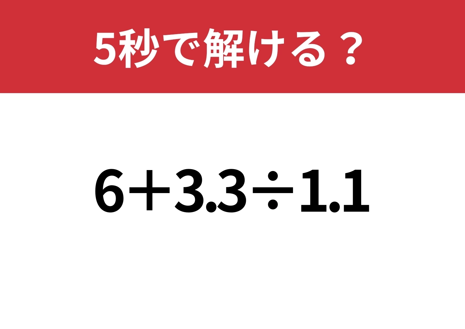 ひらめけば一瞬で終わるかも？「6+3.3÷1.1」5秒で解ける？のメイン画像