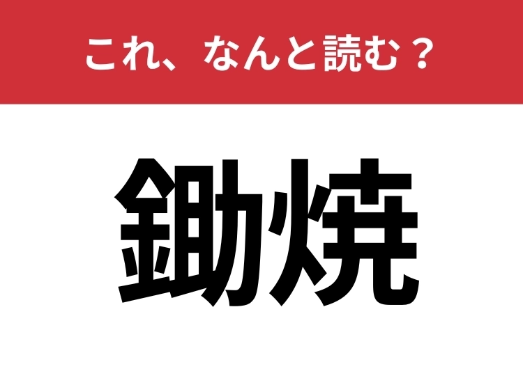 【鋤焼】はなんと読む？馴染みのある日本料理！のメイン画像
