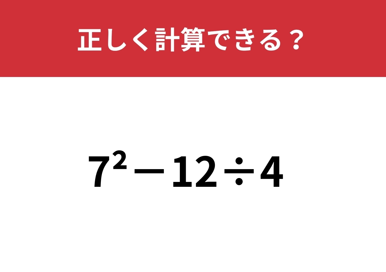 正解者が少ないかも!?「7^2−12÷4」正しく計算できる?のメイン画像
