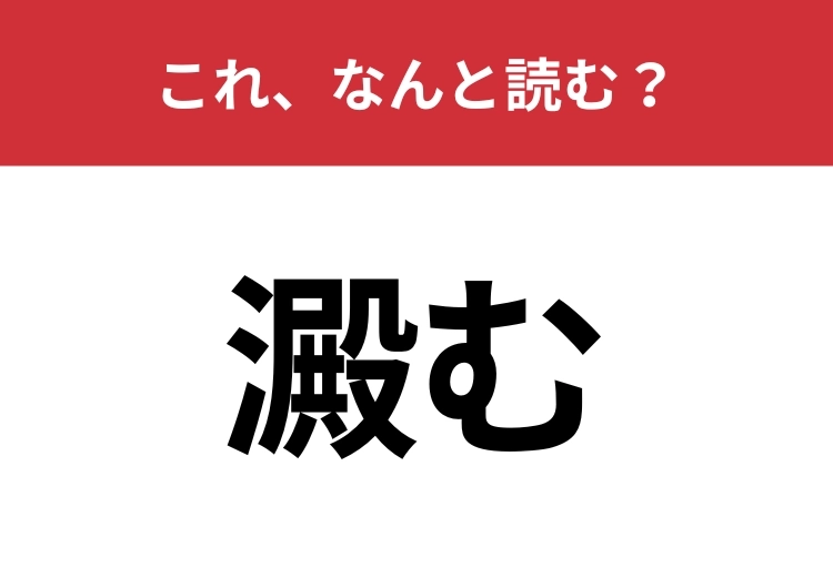 【澱む】はなんと読む?聞いたことはあるのに読めない難読漢字!のメイン画像