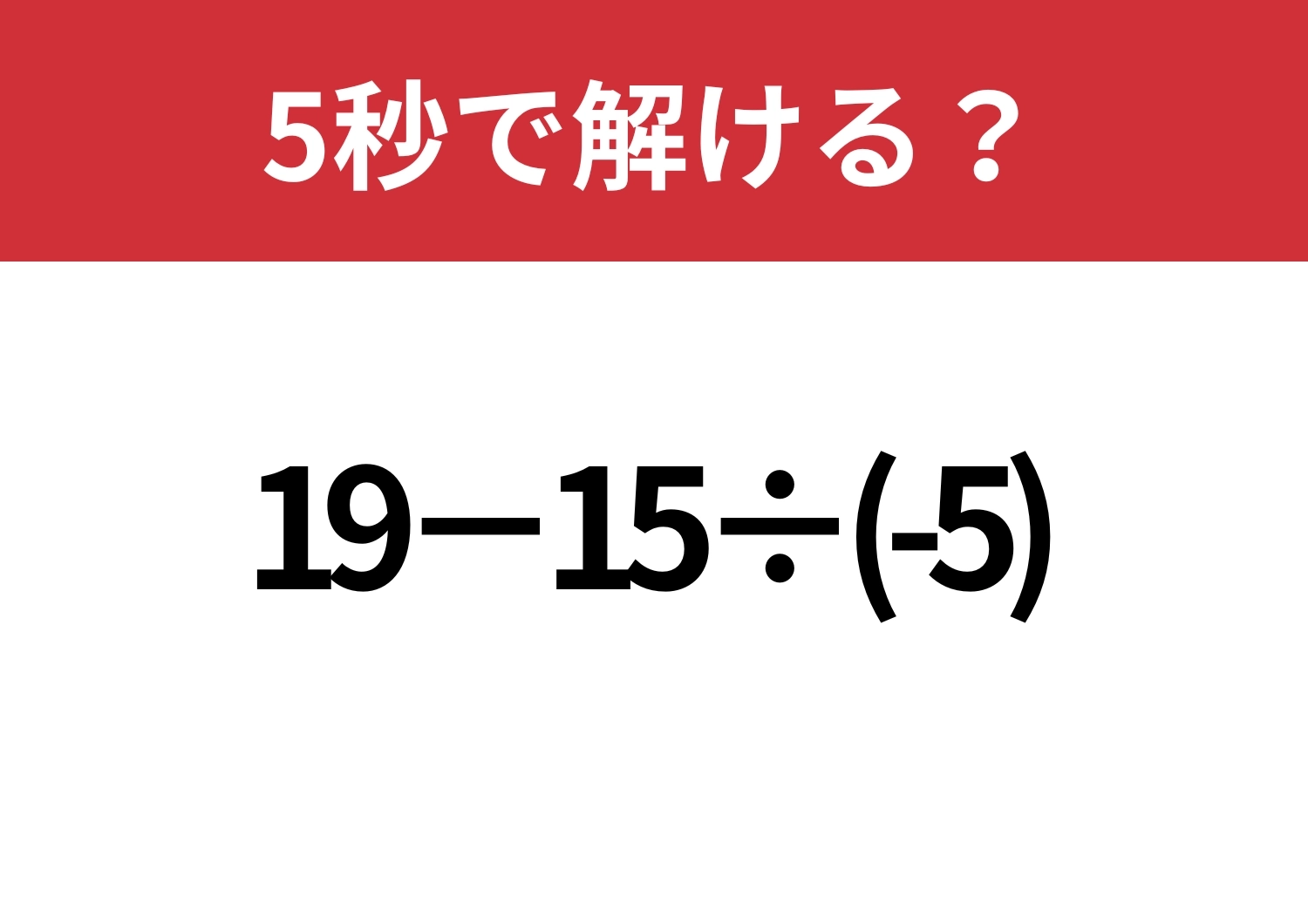 油断するのは危険！「19−15÷(-5)」5秒で解ける？のメイン画像
