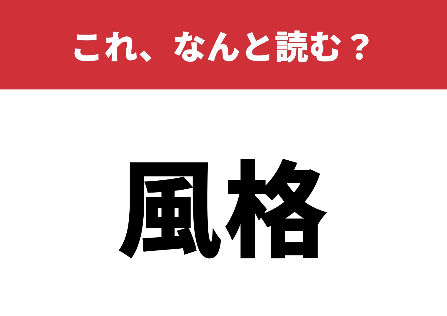 【風格】はなんと読む？まさか読めない？