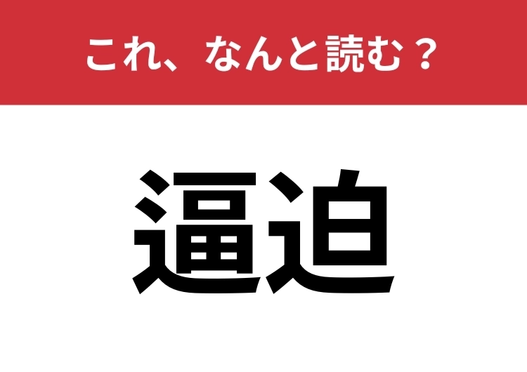 【逼迫】はなんと読む?もう後がない状況を表す言葉!のメイン画像