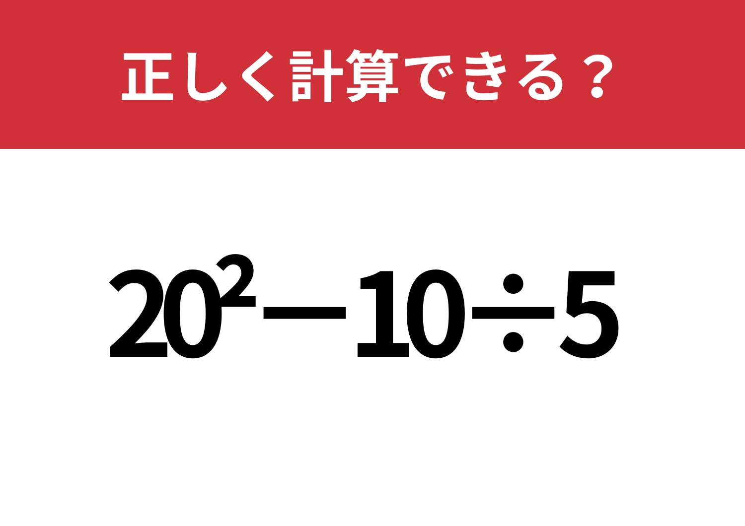 解けて当然！「20^2−10÷5」正しく計算できる？のメイン画像