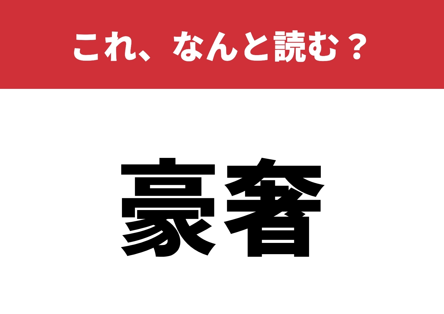 【豪奢】はなんと読む?読めたら達人級!のメイン画像