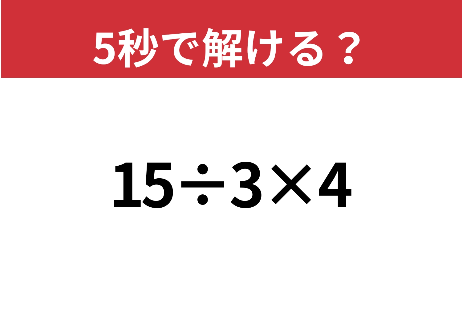 大人なら正解してほしい！「15÷3×4」5秒で解ける？のメイン画像