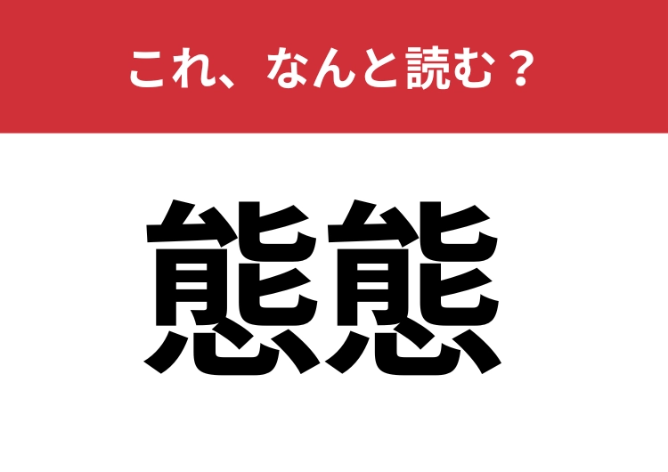 【態態】はなんと読む？日常会話でもよく聞く言葉！