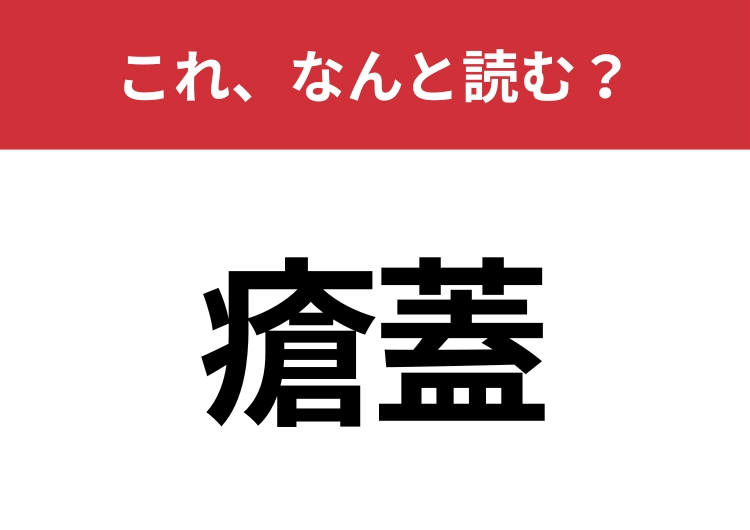【瘡蓋】はなんと読む？ケガをしたときにできるものといえば？