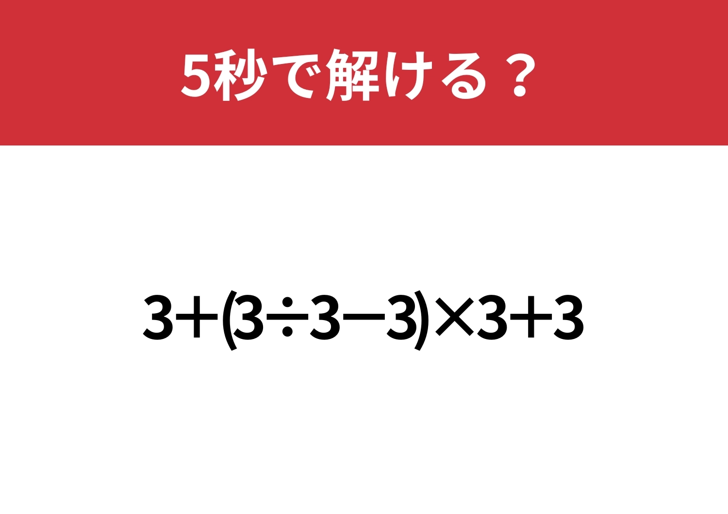これが解ければ困ることはないかも!「3+(3÷3−3)×3+3」5秒で解ける?のメイン画像