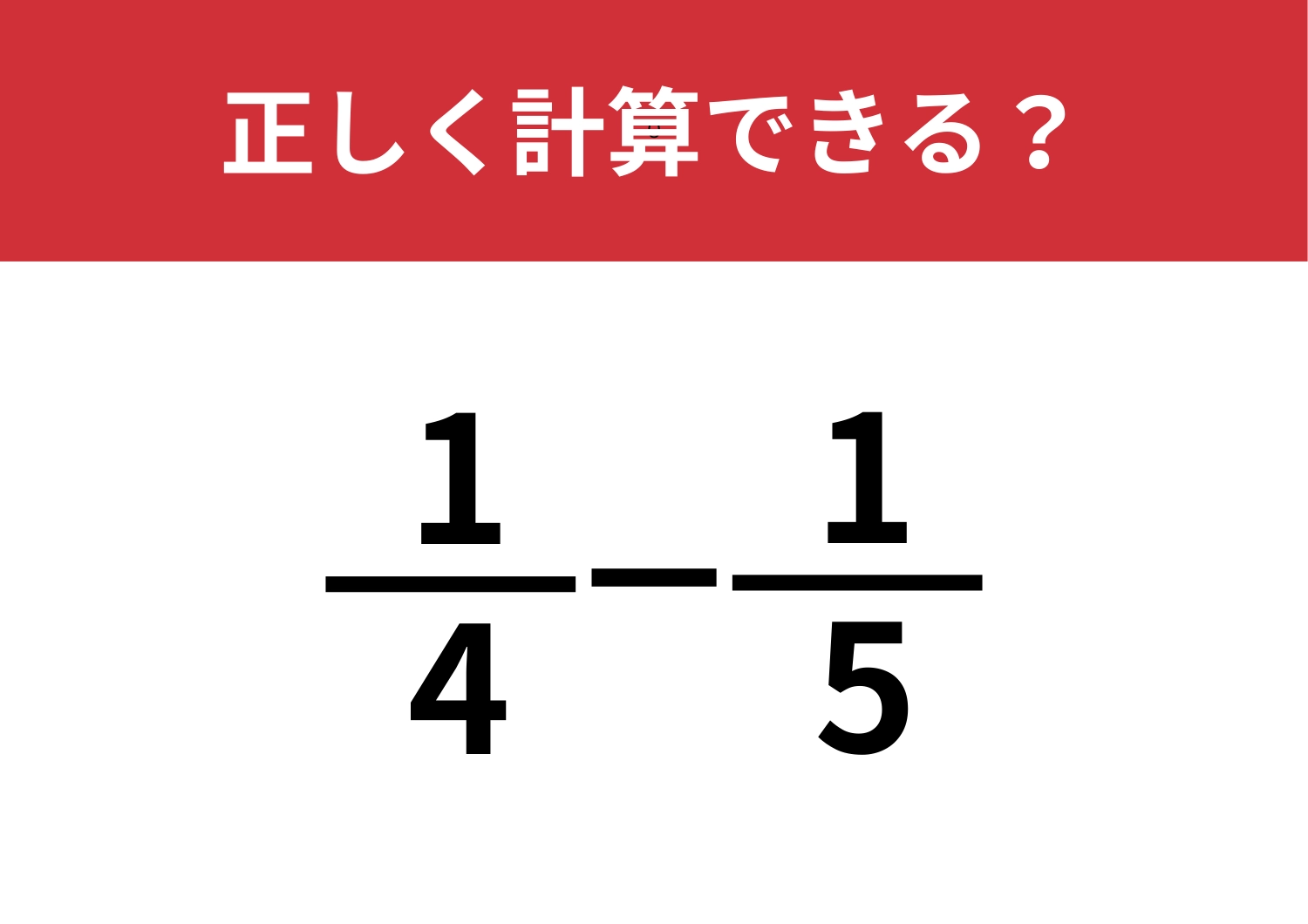 小学生は解けるのに大人は解けない問題！？「1/4−1/5」正しく計算できる？