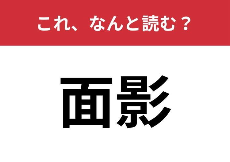 【面影】はなんと読む?記憶に関する美しい言葉!のメイン画像