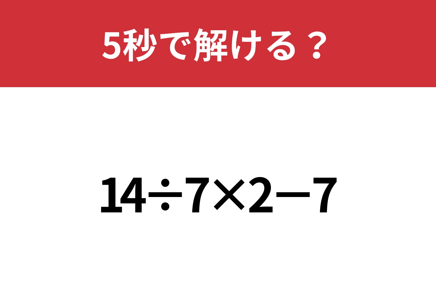 油断してると間違えるかも？「14÷7×2−7」5秒で解ける？のメイン画像
