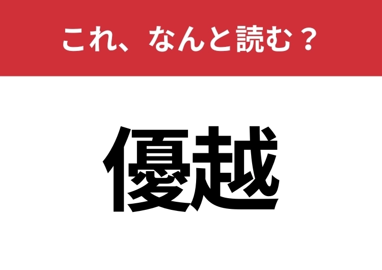 【優越】はなんと読む?日常的にも使うあの言葉!のメイン画像