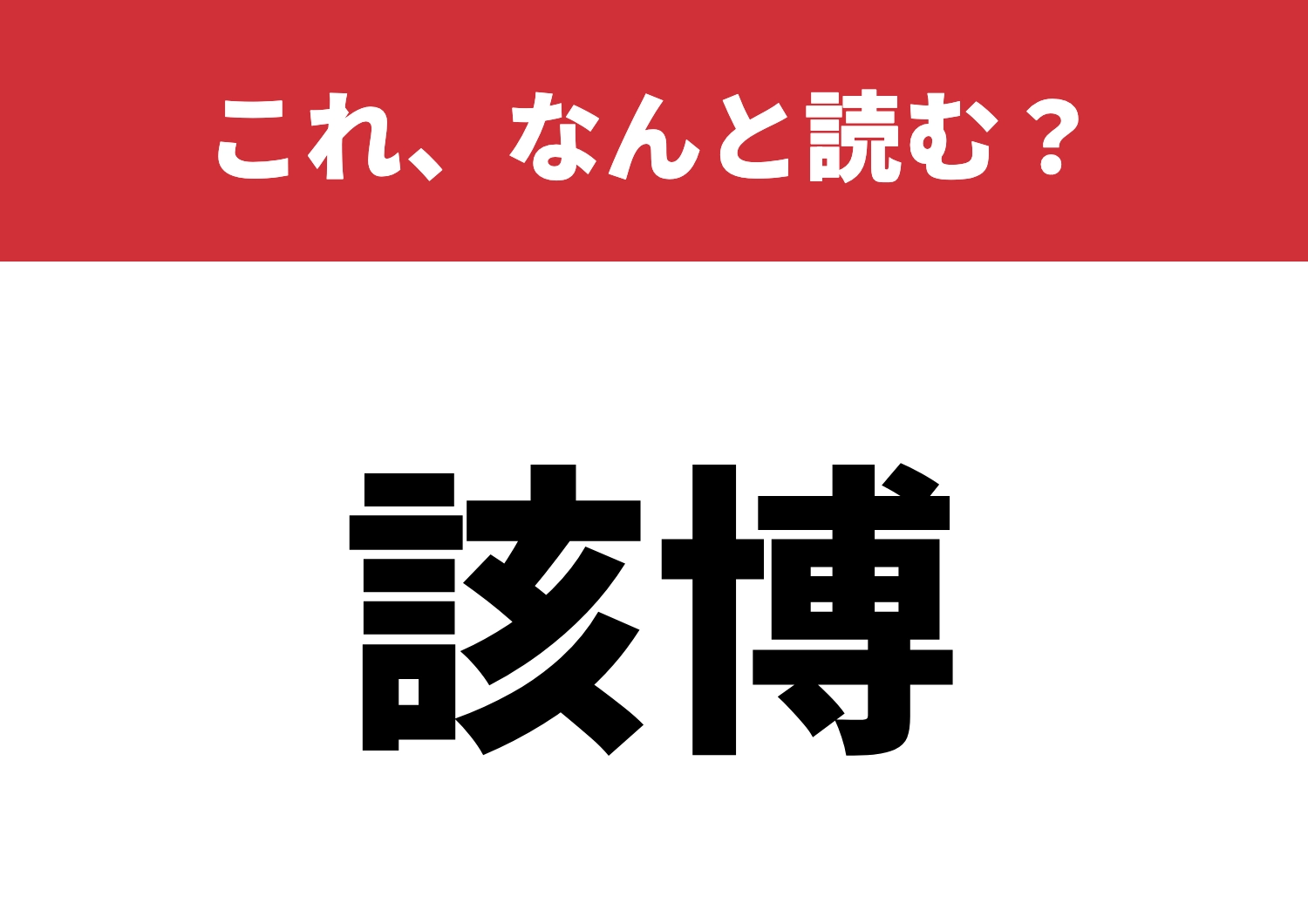 【該博】はなんと読む？読めたら博識仲間！？のメイン画像