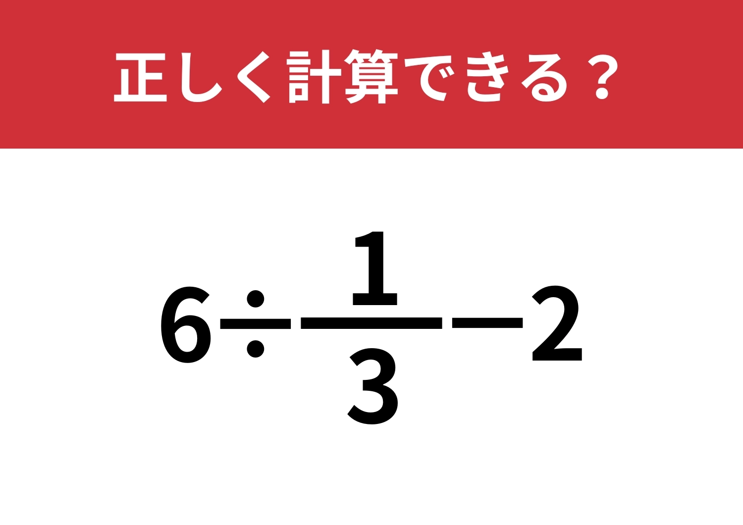 分数の計算を忘れている人は多いかも？「6÷1/3−2」正しく計算できる？のメイン画像