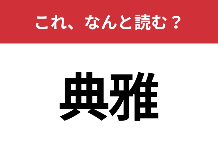 【典雅】はなんと読む？知ってたらすごい！のメイン画像
