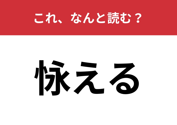 【怺える】はなんと読む？感情を抑えること指すなじみのある言葉！