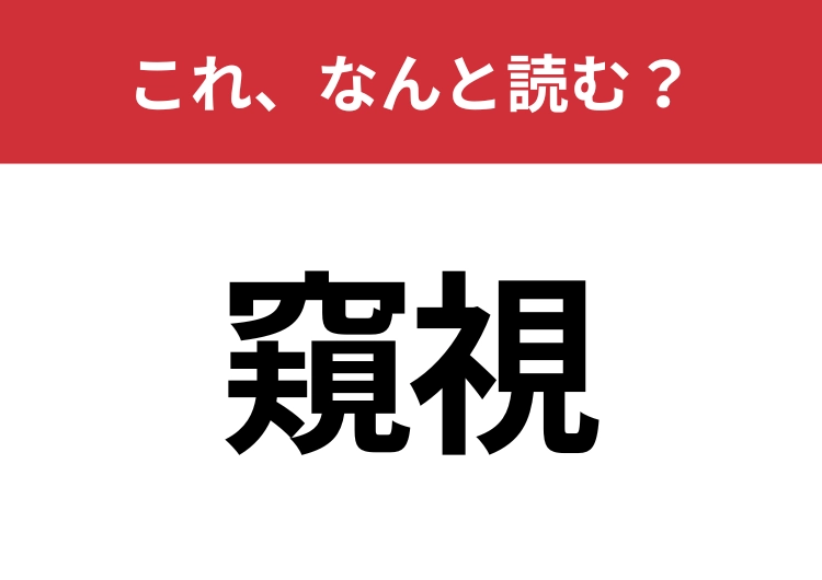 【窺視】はなんと読む？知っているとちょっとカッコいい！のメイン画像