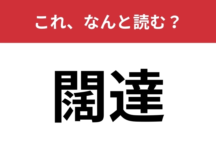 【闊達】はなんと読む？大らかな性格を表すときに使います！のメイン画像