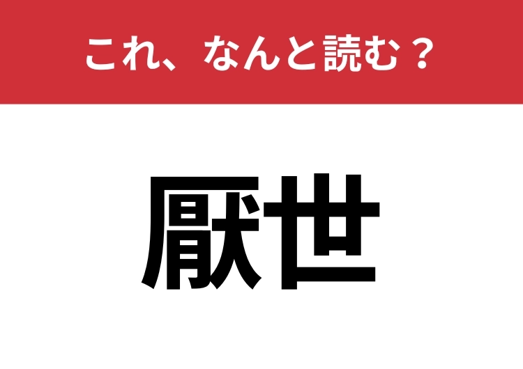 【厭世】はなんと読む？意外と知らないこの言葉！のメイン画像