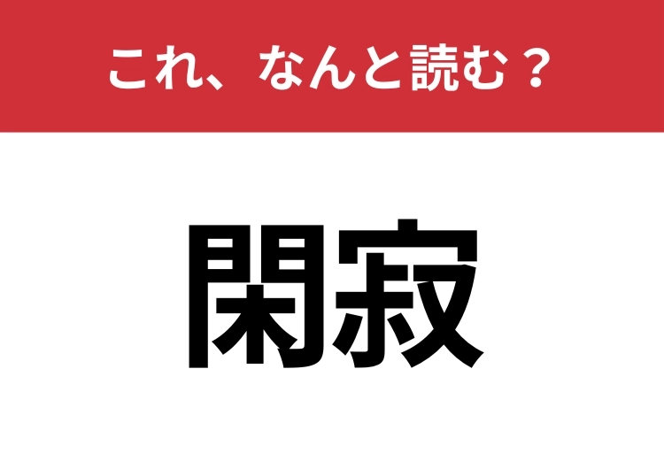 【閑寂】はなんと読む?意外と難しいこの漢字!のメイン画像