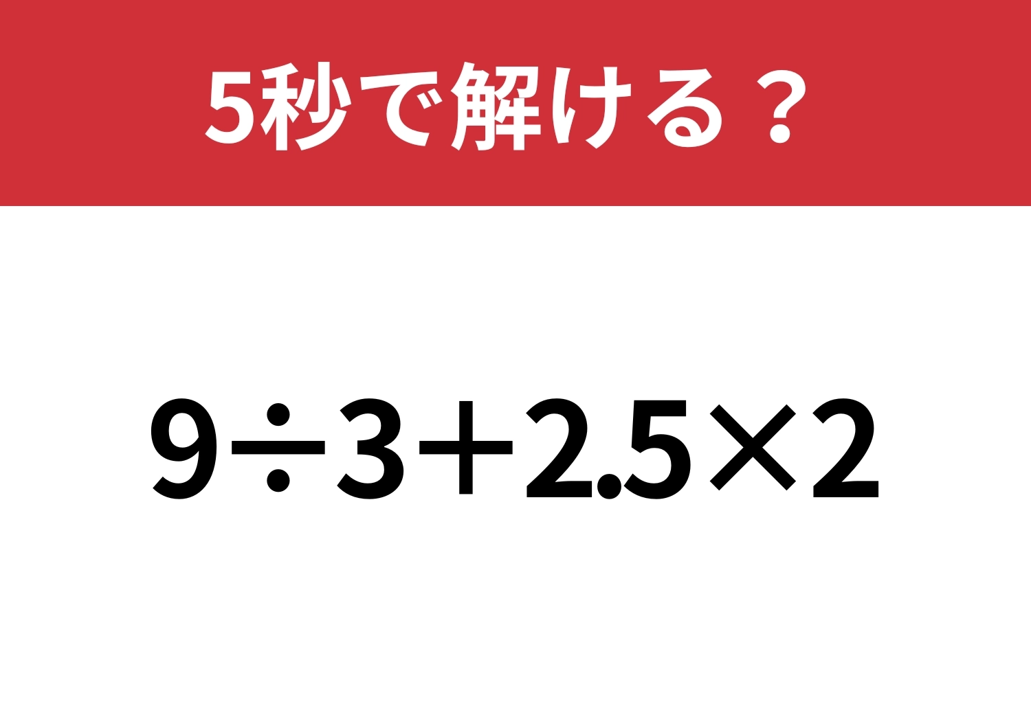 大人なら間違えると恥ずかしいかも?「9÷3+2.5×2」5秒で解ける?のメイン画像