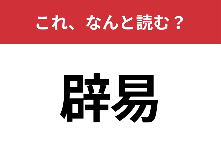 【辟易】はなんと読む?見たことあるが読みにくい漢字!のメイン画像