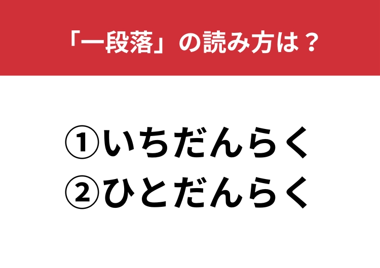 【正しい読み方はどっち？】「一段落」は「いちだんらく／ひとだんらく」どっちが正しい？のメイン画像