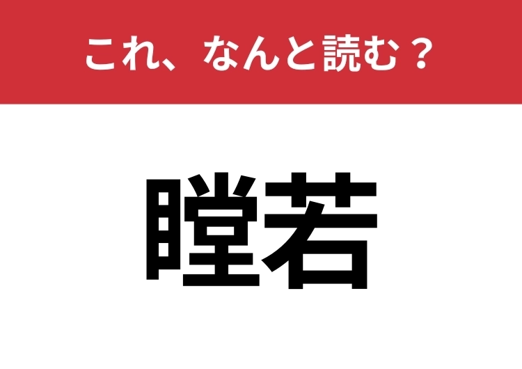 【瞠若】はなんと読む?知っていたら博識!のメイン画像