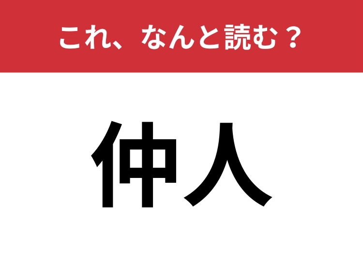 【仲人】はなんと読む？間違えている人が結構いるかも！？