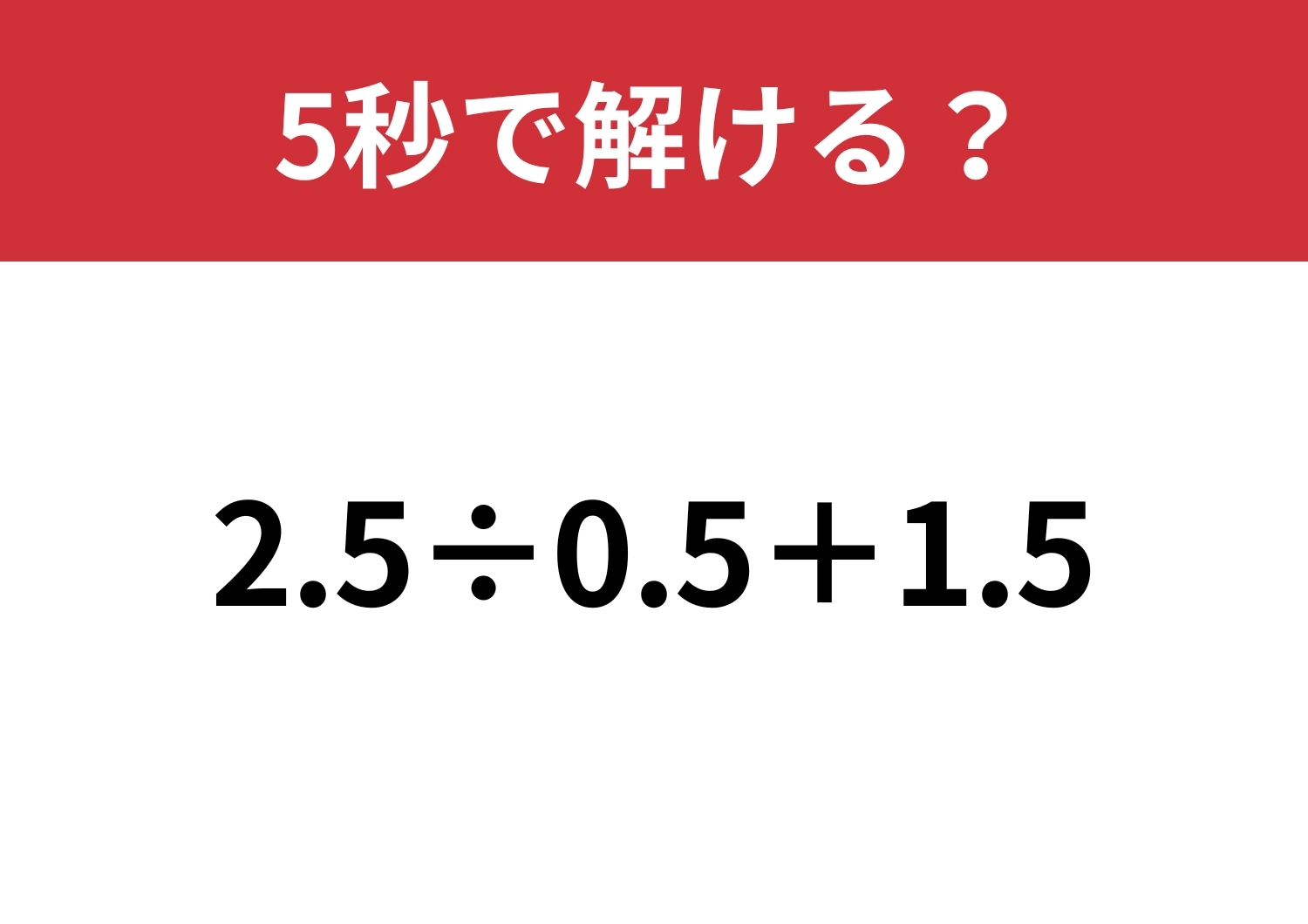 裏技を使えば一瞬！「2.5÷0.5+1.5」5秒で解ける？のメイン画像