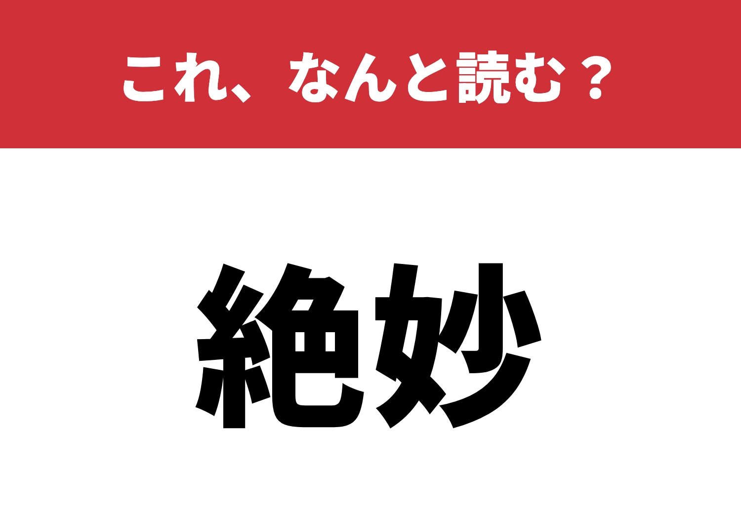 【絶妙】はなんと読む？読めたらお見事！のメイン画像