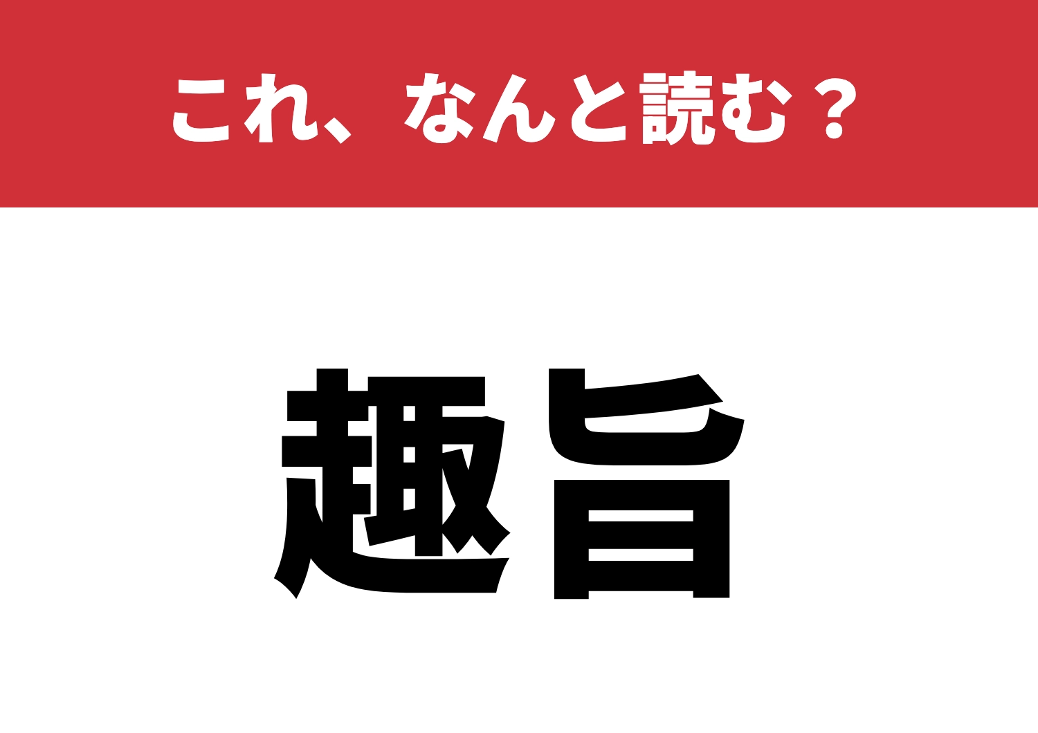 【趣旨】はなんと読む?この読み方知ってる?のメイン画像