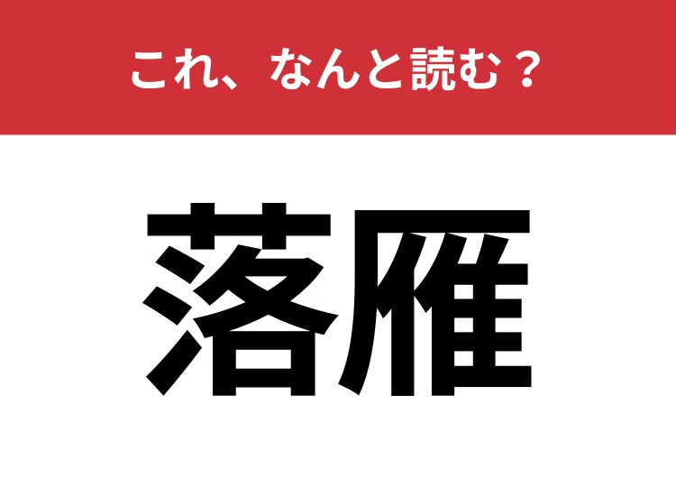 【落雁】はなんと読む？季節を感じることのできるお菓子の名前！