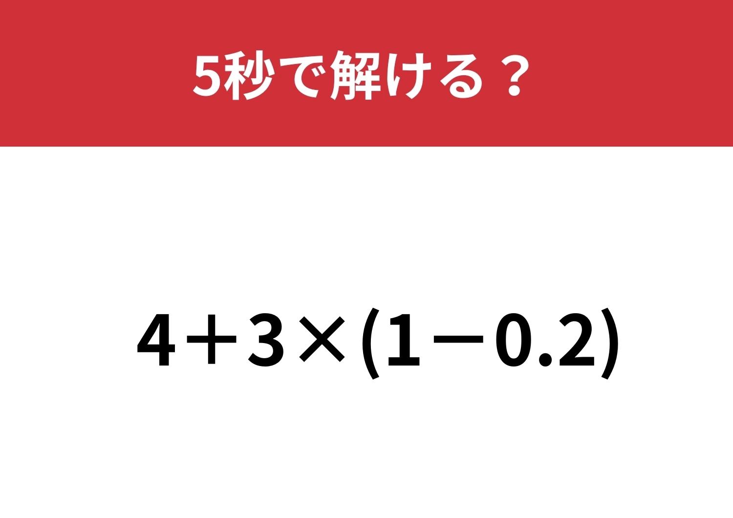 小数の計算覚えてる！？「4+3×(1−0.2)」5秒で解ける？のメイン画像