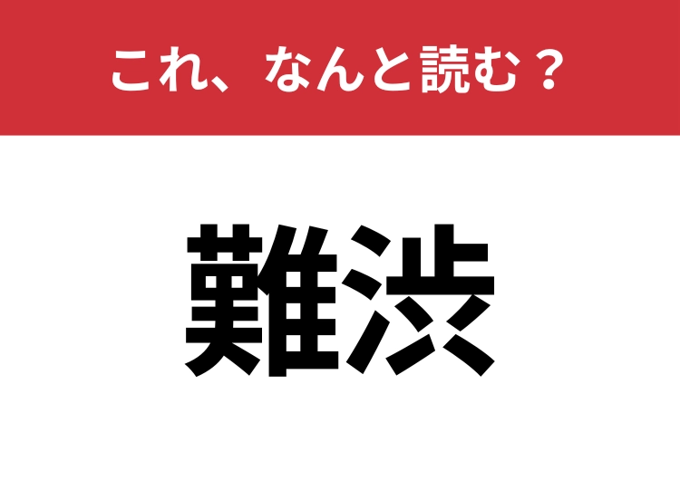 【難渋】はなんと読む?見た目から意味を想像してみよう!のメイン画像