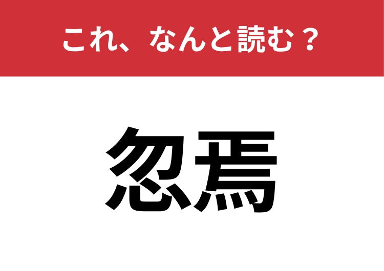 【忽焉】はなんと読む?知っていたら博識!のメイン画像