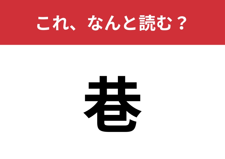 【巷】はなんと読む？「みなと」と読むのは間違いです！