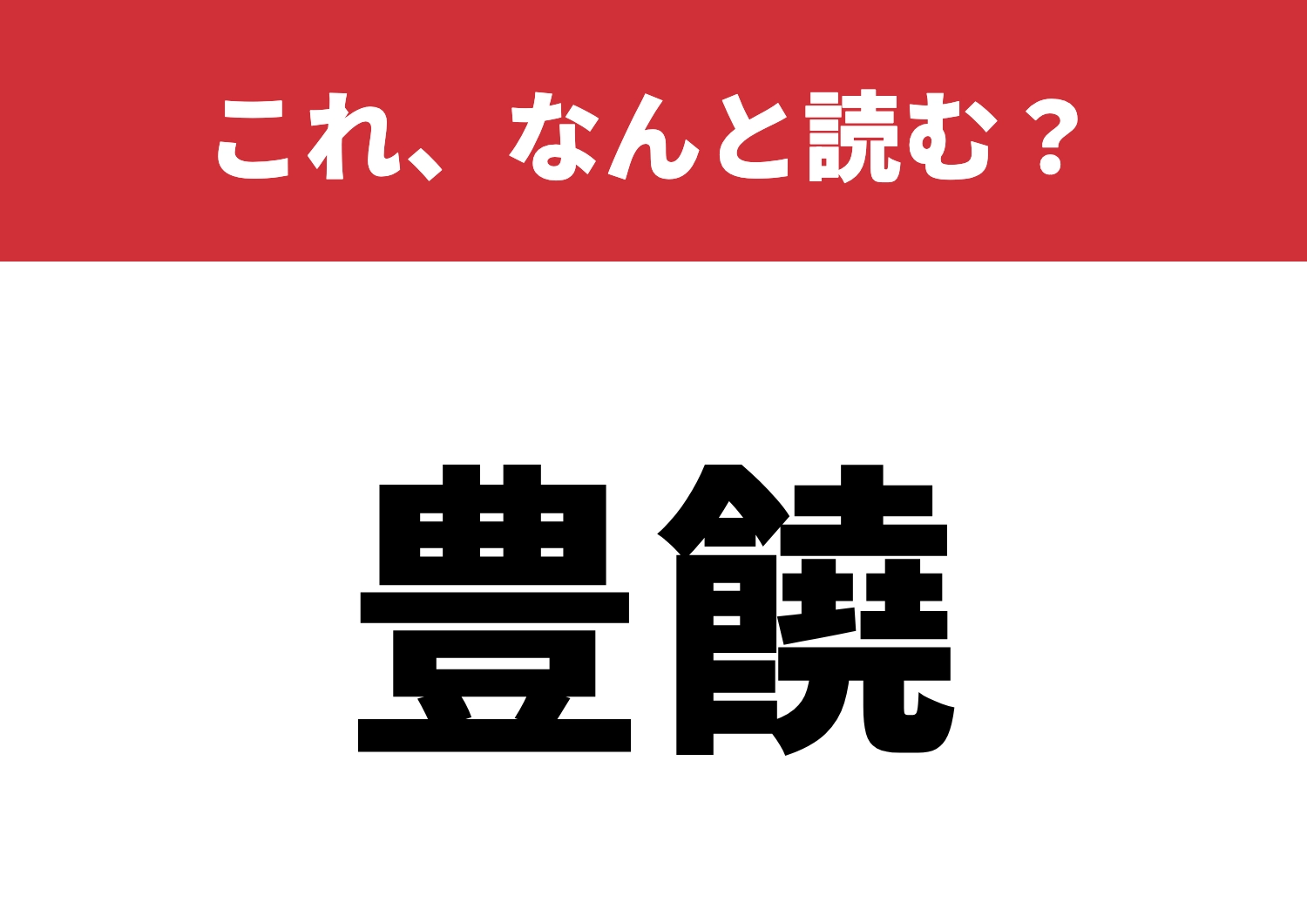 【豊饒】はなんと読む?大人の常識試してみて!のメイン画像