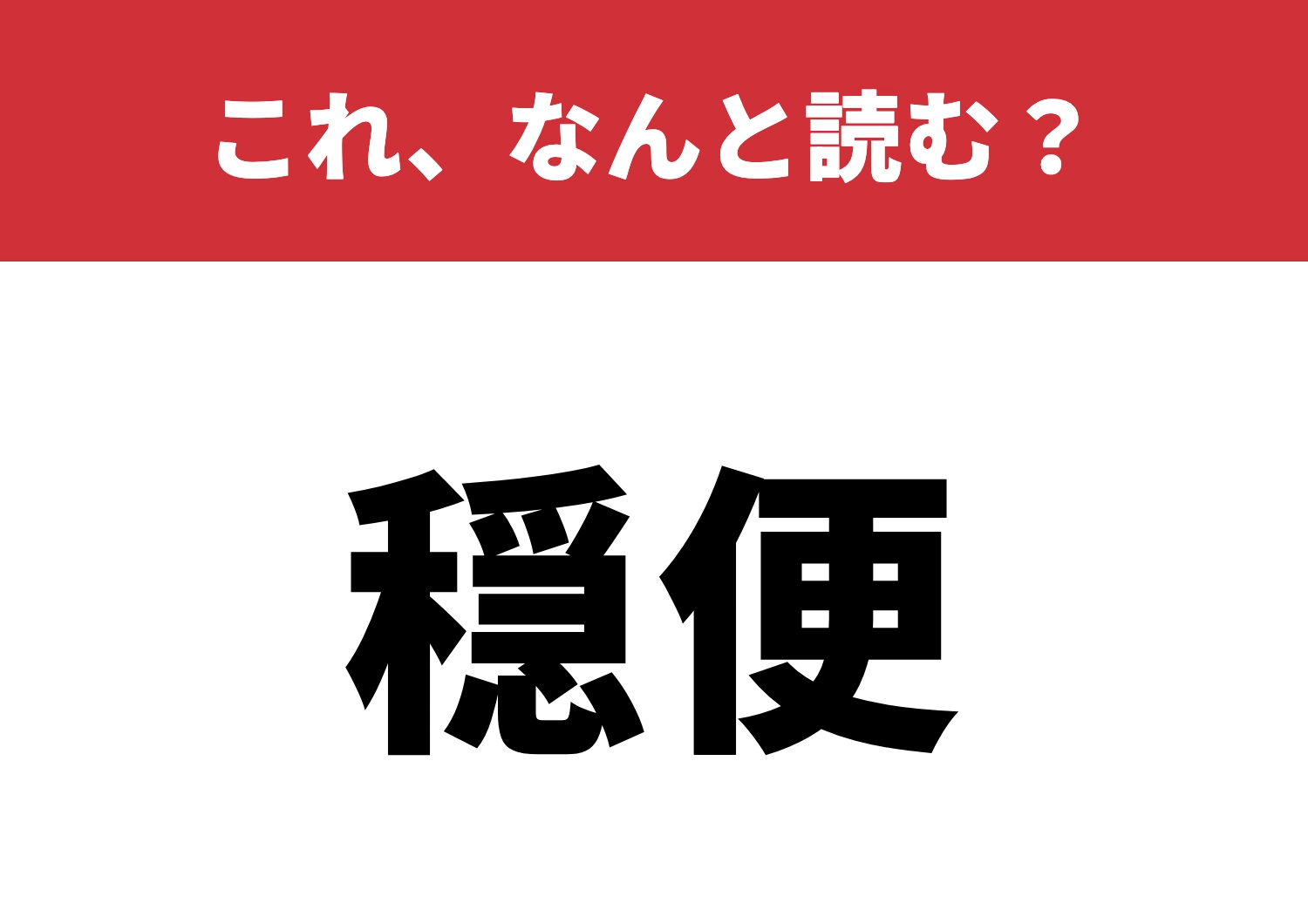 【穏便】はなんと読む？正しく読めるかな？のメイン画像