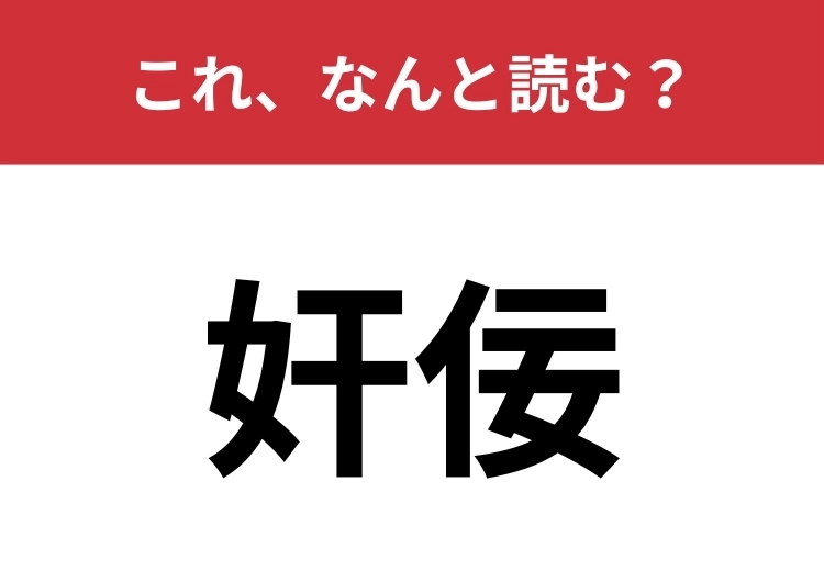 【奸佞】はなんと読む？ずる賢い人のことを表します！のメイン画像