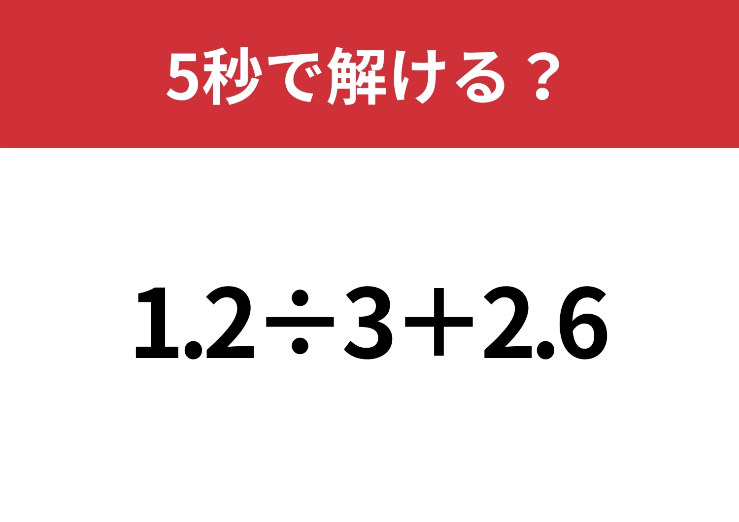 大人でも間違える人が多いかも？「1.2÷3+2.6」5秒で解ける？のメイン画像