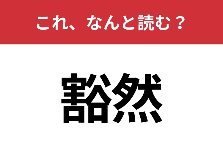 【豁然】はなんと読む？知っていたら博識！のメイン画像