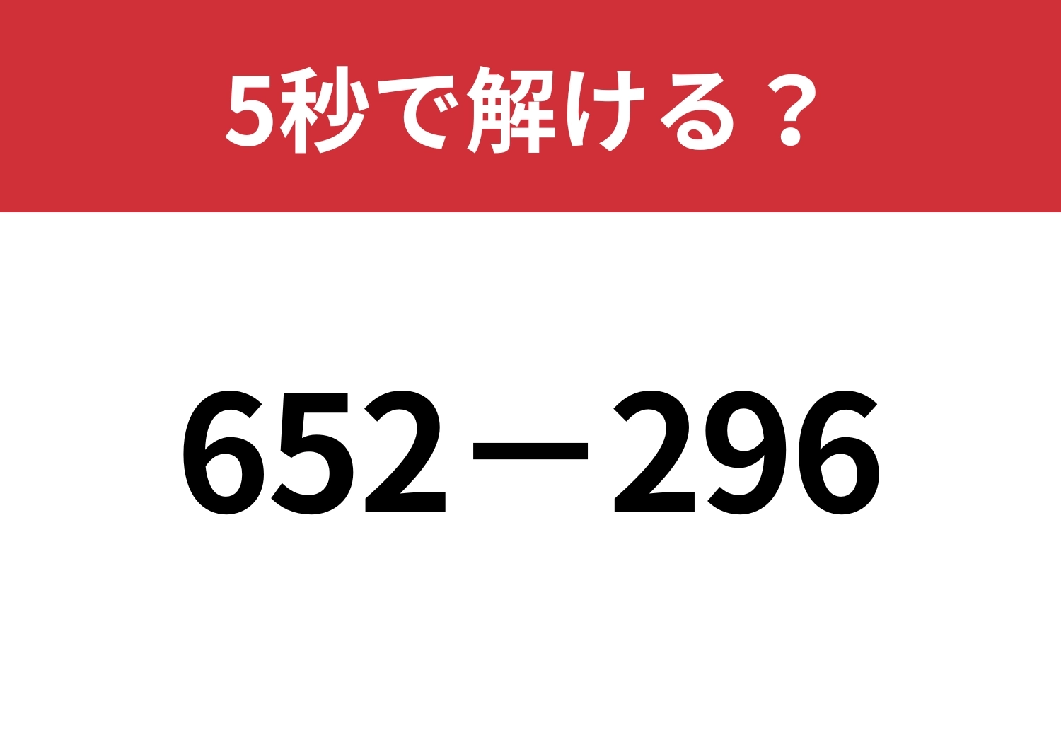暗算で解くにはどうすればいい?「652−296」5秒で解ける?のメイン画像