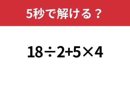 凡ミスに注意!「18÷2+5×4」5秒で解ける?