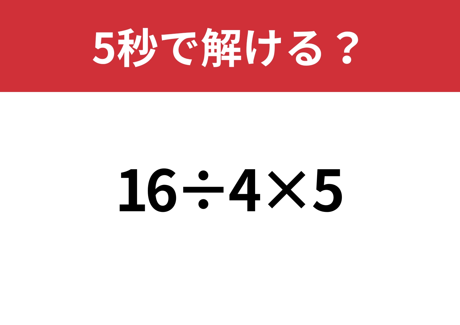 大人なら迷わず答えたい！「16÷4×5」5秒で解ける？のメイン画像