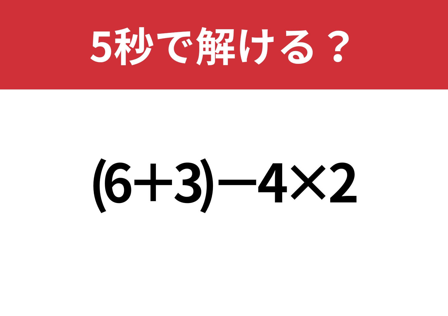 解けない人はいないはず！「(6+3)-4×2」5秒で解ける？のメイン画像